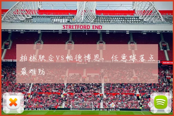 柏林联合vs帕德博恩,任意球落点最难防 · 用户常问