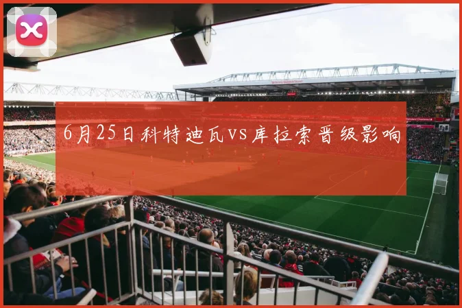6月25日科特迪瓦vs库拉索晋级影响 — 详细说明