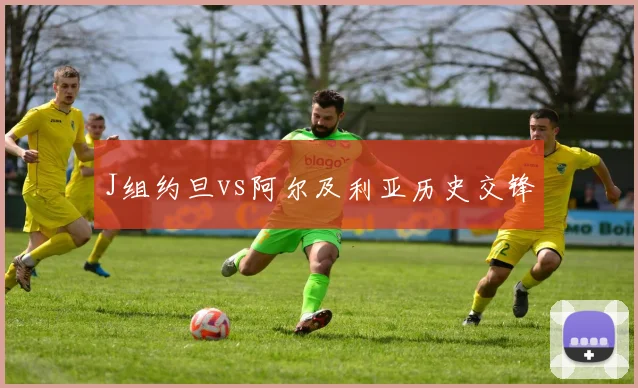J组约旦vs阿尔及利亚历史交锋