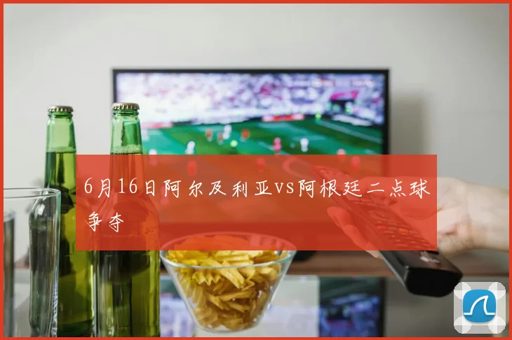 【乐鱼体育娱乐】6月16日阿尔及利亚vs阿根廷二点球争夺