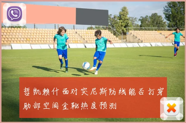 哲凯赖什面对突尼斯防线能否打穿肋部空间金靴热度预测 · 用户常问