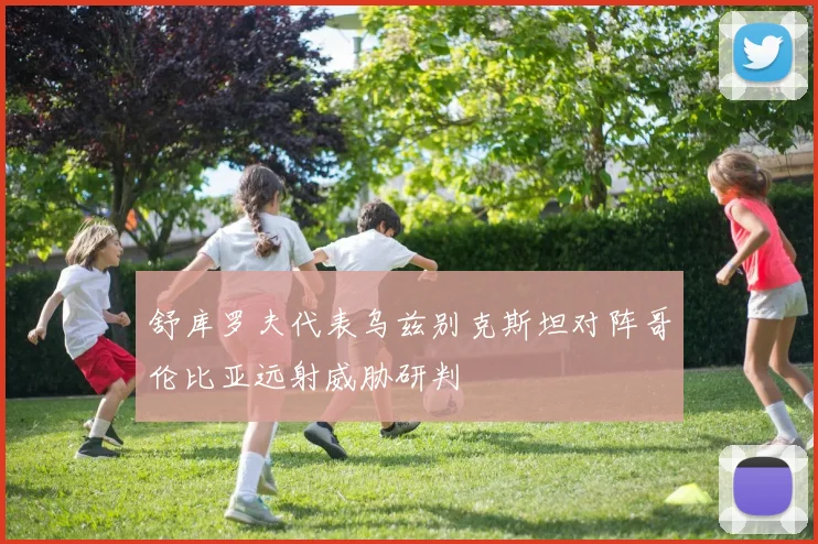 舒库罗夫代表乌兹别克斯坦对阵哥伦比亚远射威胁研判 · 用户常问