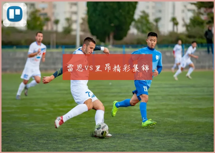 【乐鱼体育娱乐】雷恩vs里昂精彩集锦