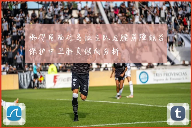 佛得角面对乌拉圭队后腰屏障能否保护中卫胜负倾向分析 · 用户常问