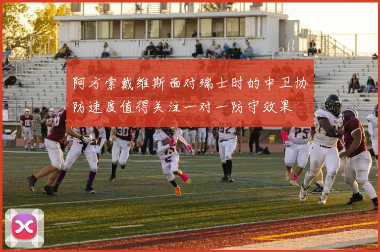 阿方索戴维斯面对瑞士时的中卫协防速度值得关注一对一防守效果 · 用户常问