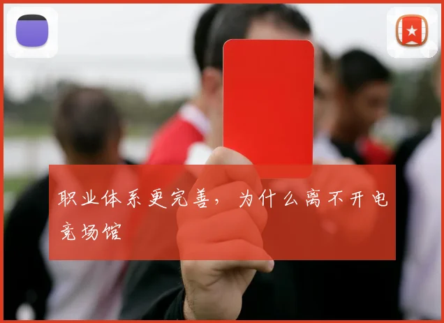 【乐鱼体育娱乐】职业体系更完善，为什么离不开电竞场馆