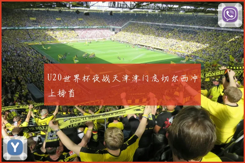 U20世界杯夜战天津津门虎切尔西冲上榜首 · 用户常问