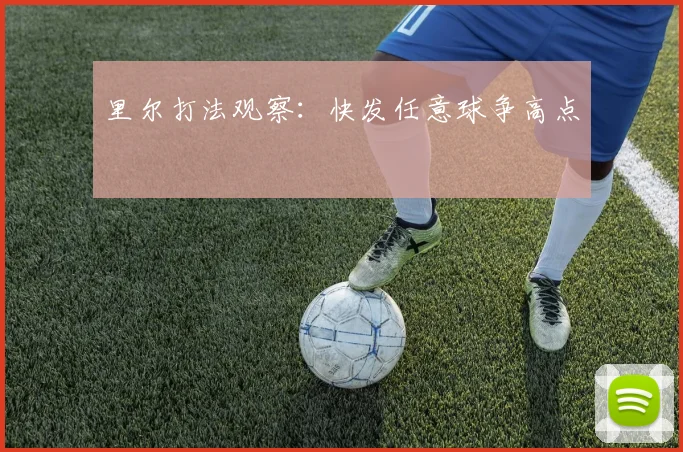 里尔打法观察：快发任意球争高点 — 详细说明