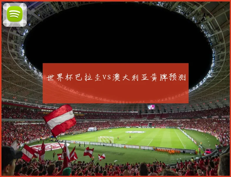 世界杯巴拉圭vs澳大利亚黄牌预测 · 用户常问
