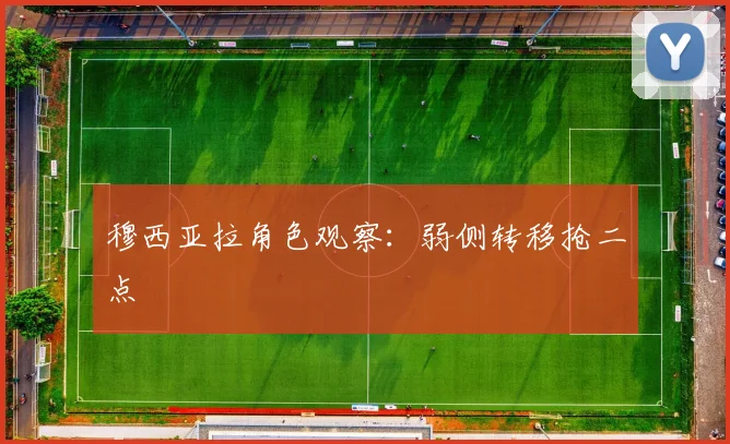 穆西亚拉角色观察:弱侧转移抢二点