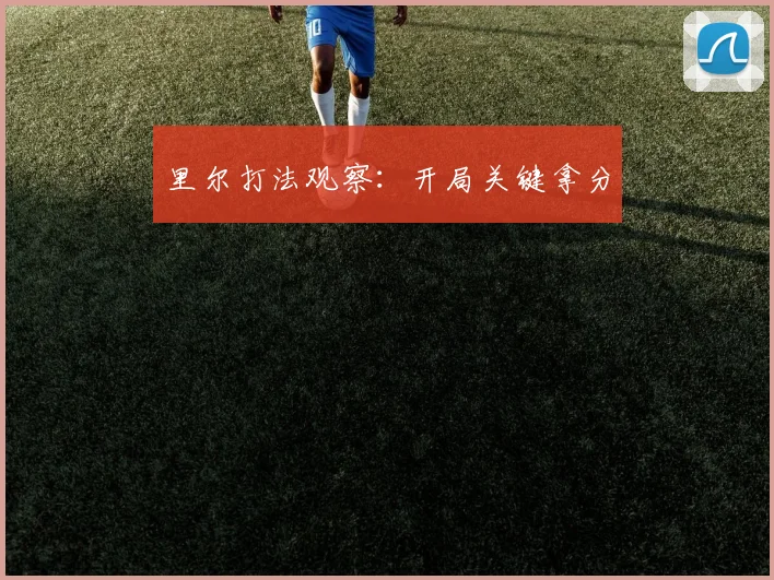 【乐鱼体育娱乐】里尔打法观察：开局关键拿分